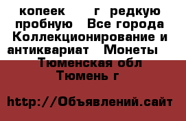  50 копеек 1997 г. редкую пробную - Все города Коллекционирование и антиквариат » Монеты   . Тюменская обл.,Тюмень г.